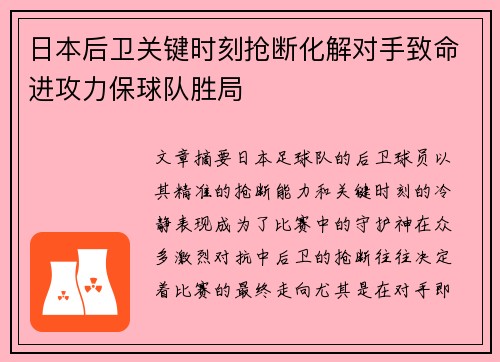 日本后卫关键时刻抢断化解对手致命进攻力保球队胜局