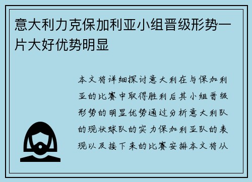 意大利力克保加利亚小组晋级形势一片大好优势明显