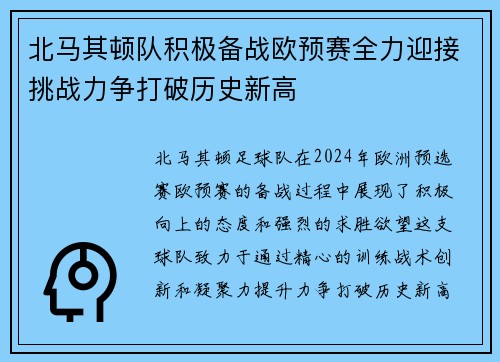 北马其顿队积极备战欧预赛全力迎接挑战力争打破历史新高