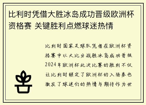 比利时凭借大胜冰岛成功晋级欧洲杯资格赛 关键胜利点燃球迷热情