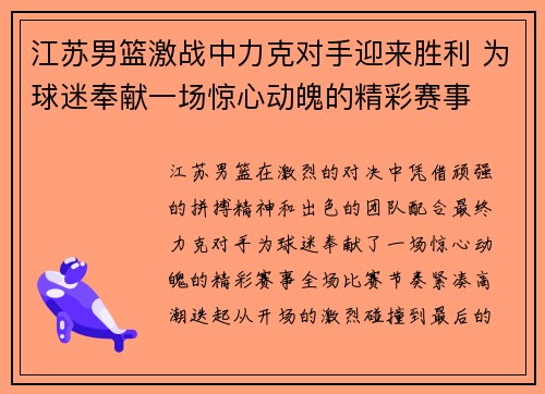 江苏男篮激战中力克对手迎来胜利 为球迷奉献一场惊心动魄的精彩赛事