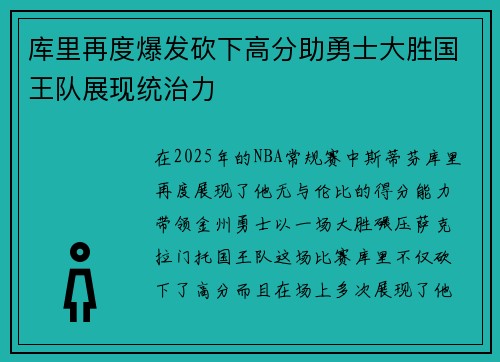 库里再度爆发砍下高分助勇士大胜国王队展现统治力