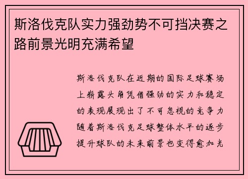 斯洛伐克队实力强劲势不可挡决赛之路前景光明充满希望