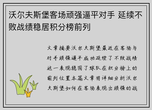 沃尔夫斯堡客场顽强逼平对手 延续不败战绩稳居积分榜前列