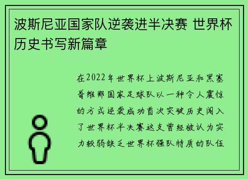 波斯尼亚国家队逆袭进半决赛 世界杯历史书写新篇章