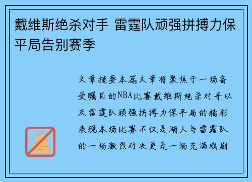 戴维斯绝杀对手 雷霆队顽强拼搏力保平局告别赛季