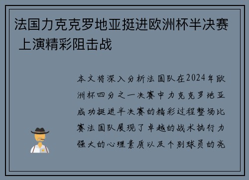 法国力克克罗地亚挺进欧洲杯半决赛 上演精彩阻击战