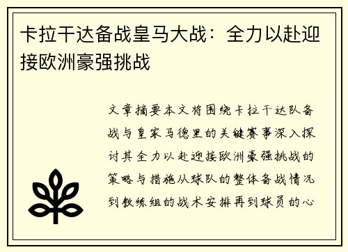 卡拉干达备战皇马大战：全力以赴迎接欧洲豪强挑战