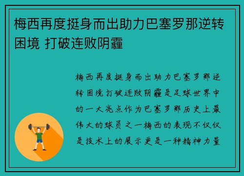 梅西再度挺身而出助力巴塞罗那逆转困境 打破连败阴霾