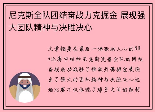 尼克斯全队团结奋战力克掘金 展现强大团队精神与决胜决心