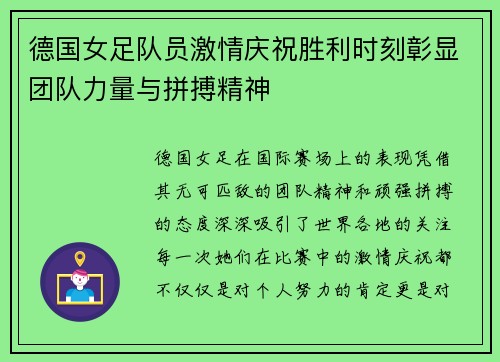 德国女足队员激情庆祝胜利时刻彰显团队力量与拼搏精神