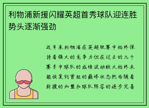 利物浦新援闪耀英超首秀球队迎连胜势头逐渐强劲