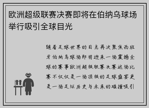 欧洲超级联赛决赛即将在伯纳乌球场举行吸引全球目光