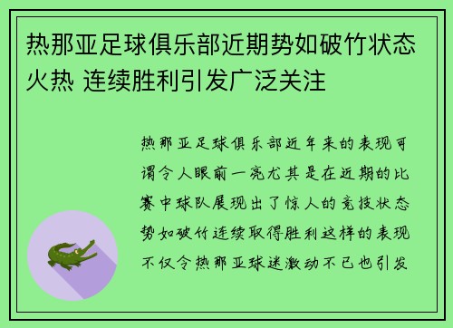 热那亚足球俱乐部近期势如破竹状态火热 连续胜利引发广泛关注