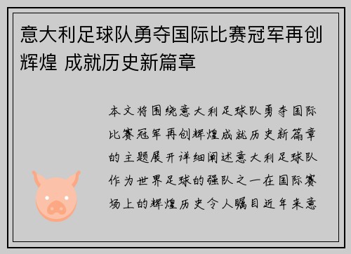 意大利足球队勇夺国际比赛冠军再创辉煌 成就历史新篇章