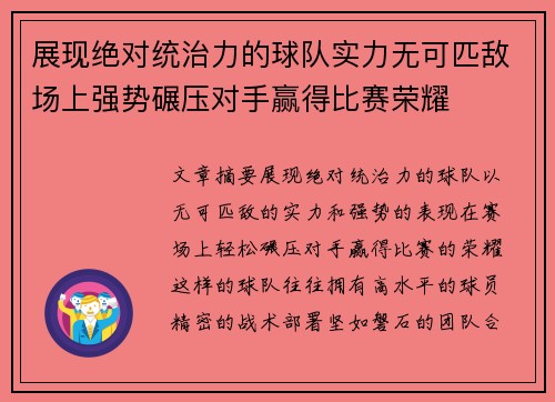 展现绝对统治力的球队实力无可匹敌场上强势碾压对手赢得比赛荣耀