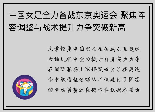 中国女足全力备战东京奥运会 聚焦阵容调整与战术提升力争突破新高