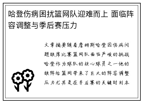 哈登伤病困扰篮网队迎难而上 面临阵容调整与季后赛压力