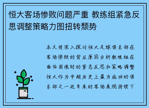 恒大客场惨败问题严重 教练组紧急反思调整策略力图扭转颓势