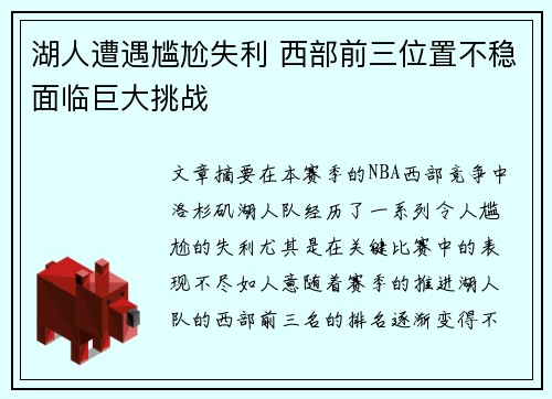 湖人遭遇尴尬失利 西部前三位置不稳面临巨大挑战