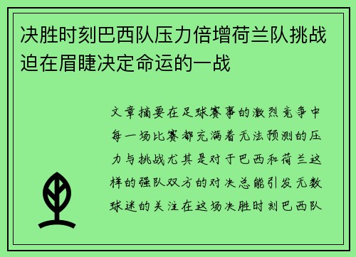 决胜时刻巴西队压力倍增荷兰队挑战迫在眉睫决定命运的一战