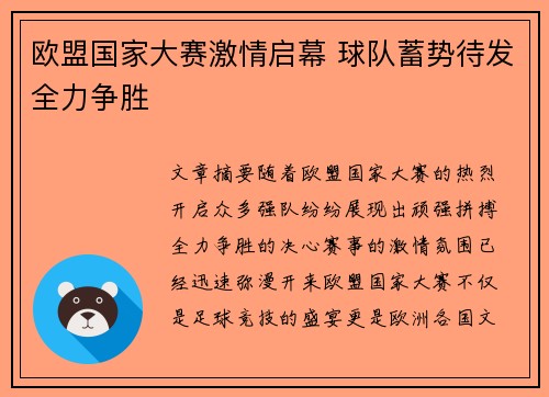 欧盟国家大赛激情启幕 球队蓄势待发全力争胜