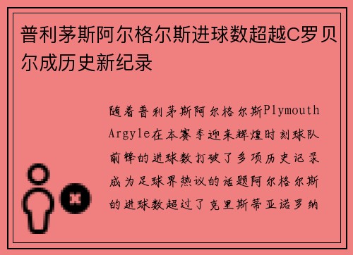 普利茅斯阿尔格尔斯进球数超越C罗贝尔成历史新纪录