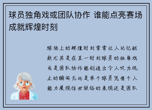 球员独角戏或团队协作 谁能点亮赛场成就辉煌时刻