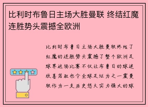 比利时布鲁日主场大胜曼联 终结红魔连胜势头震撼全欧洲