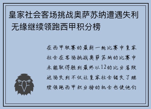 皇家社会客场挑战奥萨苏纳遭遇失利 无缘继续领跑西甲积分榜