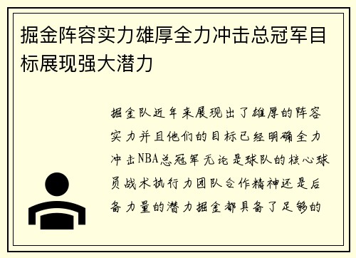 掘金阵容实力雄厚全力冲击总冠军目标展现强大潜力