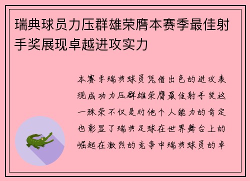 瑞典球员力压群雄荣膺本赛季最佳射手奖展现卓越进攻实力