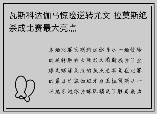 瓦斯科达伽马惊险逆转尤文 拉莫斯绝杀成比赛最大亮点