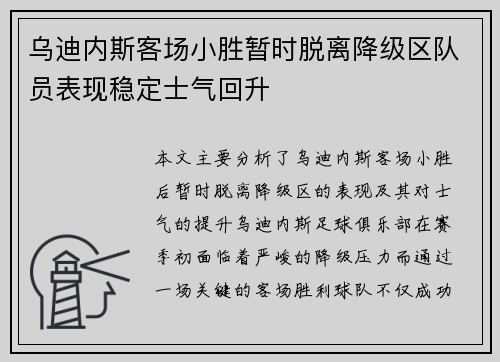 乌迪内斯客场小胜暂时脱离降级区队员表现稳定士气回升