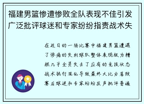 福建男篮惨遭惨败全队表现不佳引发广泛批评球迷和专家纷纷指责战术失误