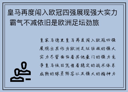 皇马再度闯入欧冠四强展现强大实力 霸气不减依旧是欧洲足坛劲旅