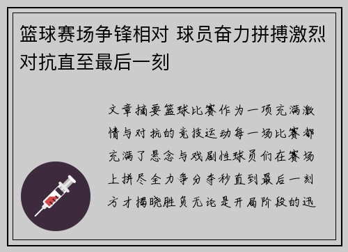 篮球赛场争锋相对 球员奋力拼搏激烈对抗直至最后一刻