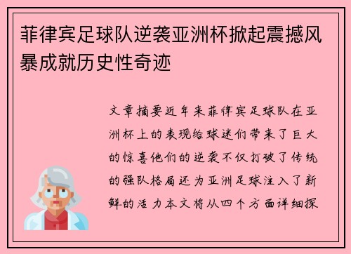 菲律宾足球队逆袭亚洲杯掀起震撼风暴成就历史性奇迹