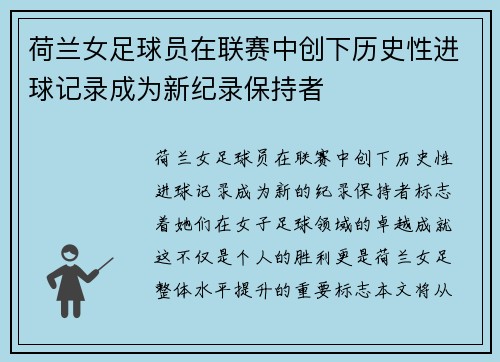 荷兰女足球员在联赛中创下历史性进球记录成为新纪录保持者