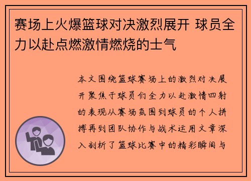 赛场上火爆篮球对决激烈展开 球员全力以赴点燃激情燃烧的士气