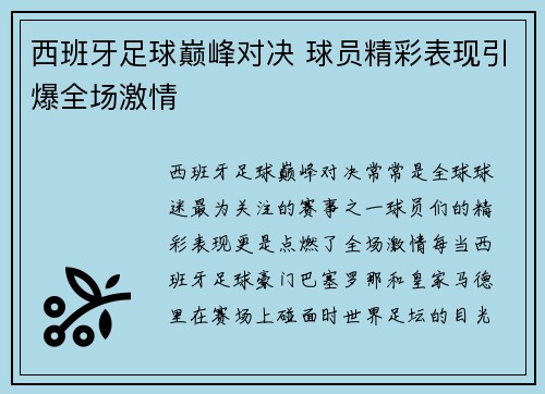 西班牙足球巅峰对决 球员精彩表现引爆全场激情