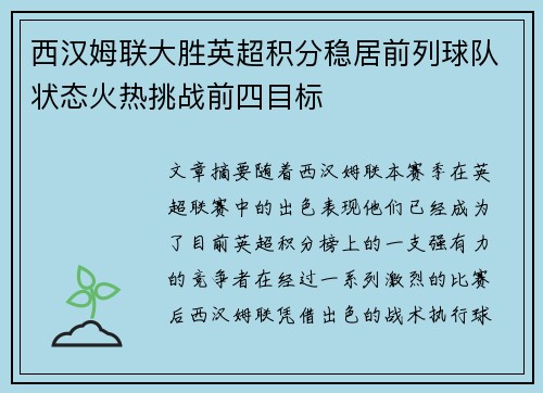 西汉姆联大胜英超积分稳居前列球队状态火热挑战前四目标