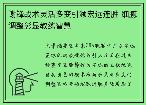 谢锋战术灵活多变引领宏远连胜 细腻调整彰显教练智慧