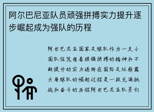 阿尔巴尼亚队员顽强拼搏实力提升逐步崛起成为强队的历程