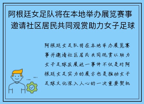 阿根廷女足队将在本地举办展览赛事 邀请社区居民共同观赏助力女子足球发展