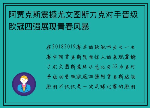 阿贾克斯震撼尤文图斯力克对手晋级欧冠四强展现青春风暴