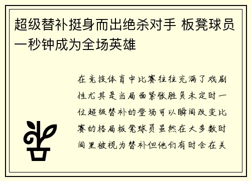 超级替补挺身而出绝杀对手 板凳球员一秒钟成为全场英雄