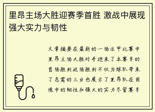 里昂主场大胜迎赛季首胜 激战中展现强大实力与韧性