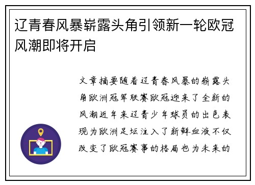 辽青春风暴崭露头角引领新一轮欧冠风潮即将开启