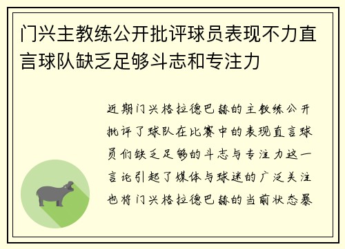 门兴主教练公开批评球员表现不力直言球队缺乏足够斗志和专注力